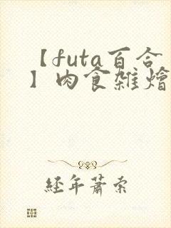 【futa百合】肉食杂烩(中短篇合集,