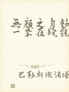 无颜之月动漫第一季在线观看