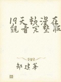 19天动漫在线观看完整版无删减封面