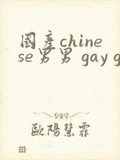 国产chinese男男 gay gay