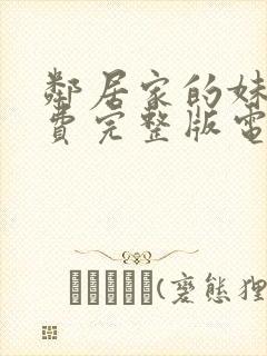 邻居家的妹妹免费完整版电视剧在线