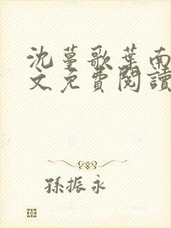 沈蔓歌叶南弦全文免费阅读小说全文版