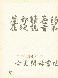 魔都精兵的奴隶在线观看第二季