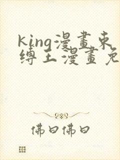 king漫画束缚王漫画免费阅读下拉式封面