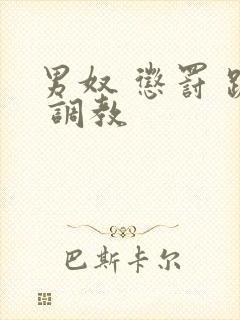 男奴 惩罚 跪 调教