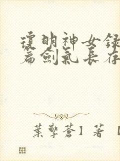 琼明神女录番外篇剑气长存封面