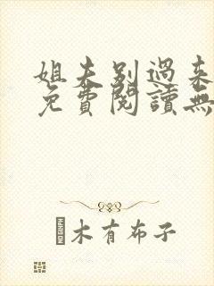 姐夫别过来小说免费阅读无弹窗