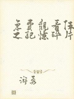 免费观看伍六七之记忆碎片