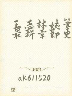 王志林姨笔趣阁最新章节更新