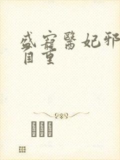 盛宠医妃邪王请自重封面