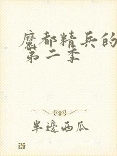 魔都精兵的奴隶 第二季封面