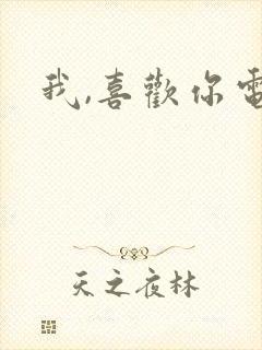 我,喜欢你电影封面