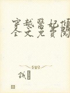 穿越医妃倾天下全文免费阅读封面