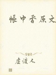 帐中香原文