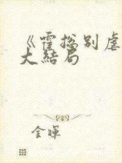 《霍总别虐了》大结局