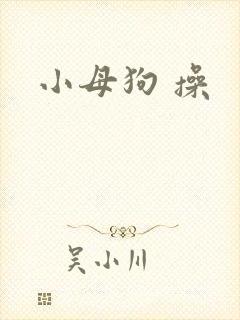 小母狗 操