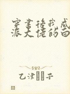 穿书后我成了反派大佬的白月光