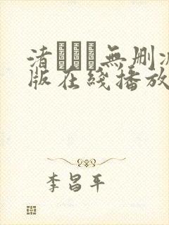 渚みつき无删减版在线播放