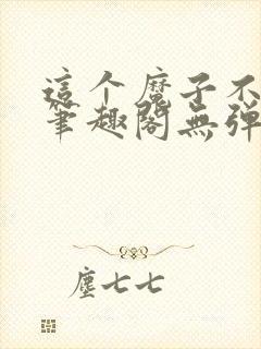 这个魔子不对劲笔趣阁无弹窗