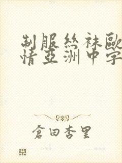 制服丝袜欧美激情亚洲中字