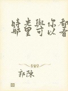 时光与你都很甜哪里可以看