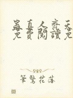 蛊真人齐天小说免费阅读免费