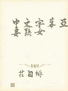 中文字幕亚洲人妻熟女封面