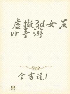 虚拟3d女友类vr手游封面