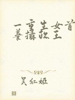 一重生女首富娇养摄政王封面