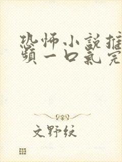 恐怖小说推文视频一口气完结