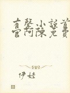 有声小说首席医官阿陈免费听书封面