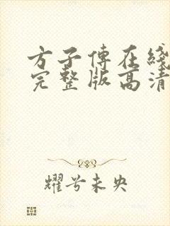 方子传在线观看完整版高清免费