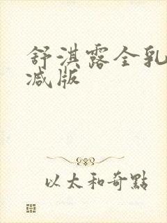 舒淇露全乳无删减版