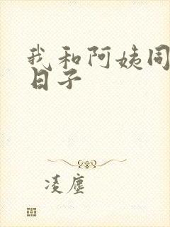 我和阿姨同居的日子