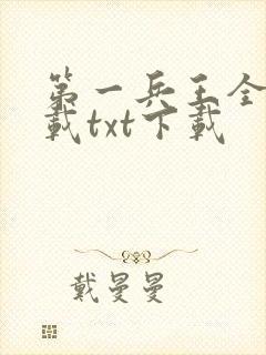 第一兵王全文下载txt下载