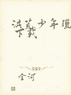 洪荒少年猎艳录 下载