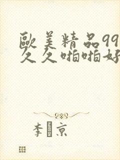 欧美精品99久久久啪啪好看封面