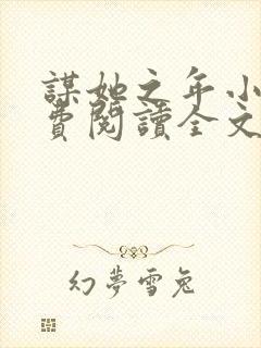 谋她之年小说免费阅读全文