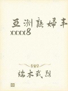 亚洲熟妇丰满xxxxx8