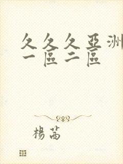 久久久亚洲国产一区二区