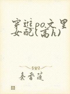 穿进po文里的女配(高h)
