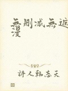 无删减无遮挡韩漫