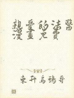 亲爱的法医小姐漫画免费