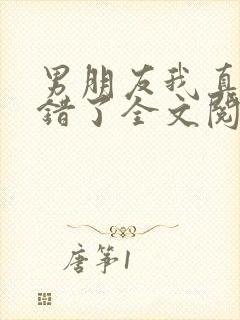 男朋友我真的知错了全文阅读免费