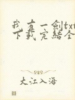 我有一剑txt下载完结全本