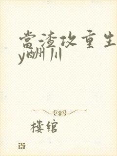 当渣攻重生了by酬川