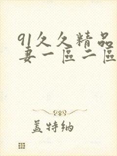 91久久精品人妻一区二区三区中文字幕封面