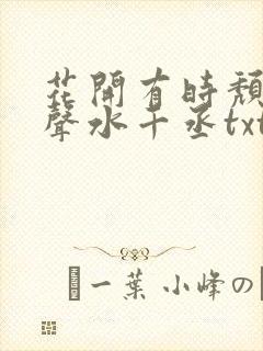 花开有时颓靡无声水千丞txt