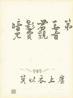 暗影君王第一季免费观看封面