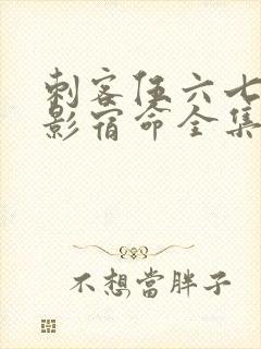 刺客伍六七之暗影宿命全集免费观看高清版